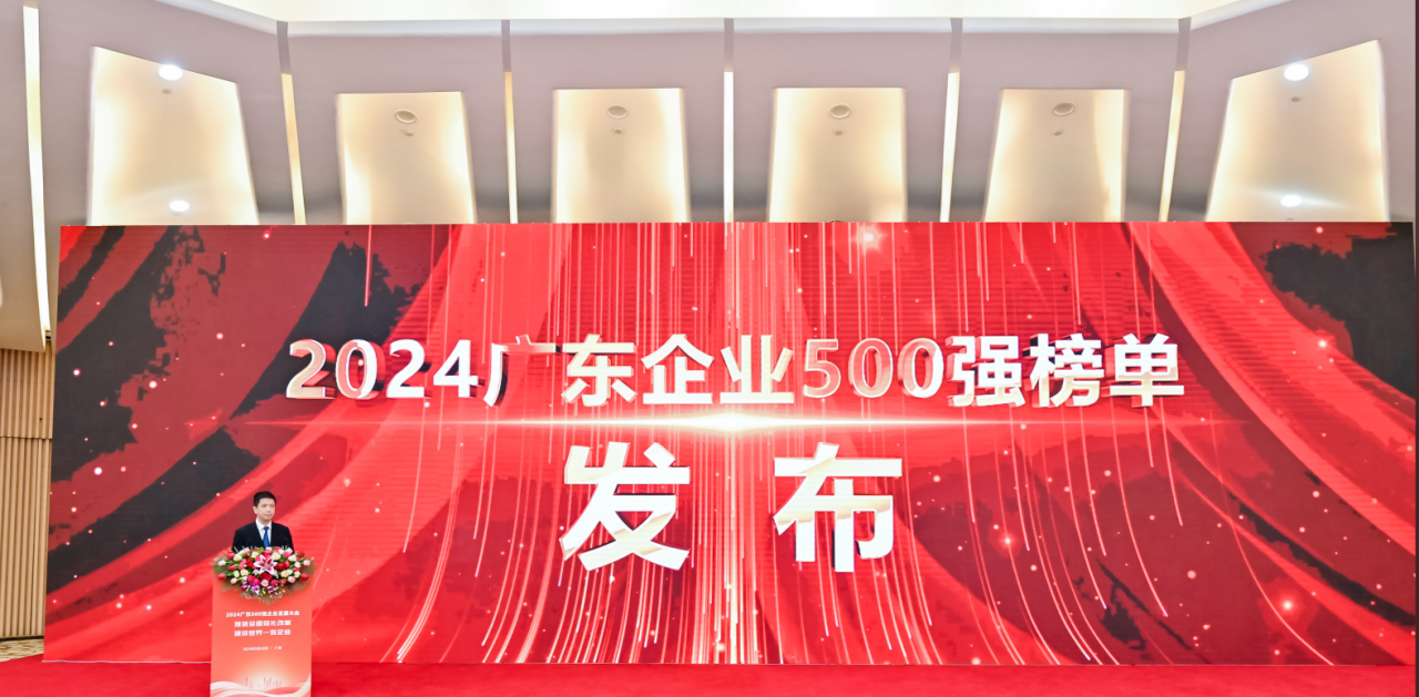 再添荣誉！304am永利供应链荣登2024广东企业500强系列榜单