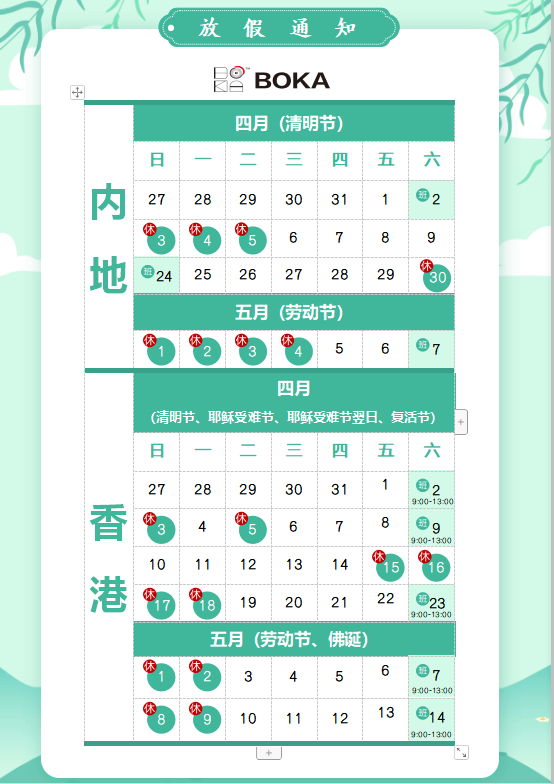 304am永利供应链2020年清明节、耶稣受难节、复活节、劳动节、佛诞放假通知