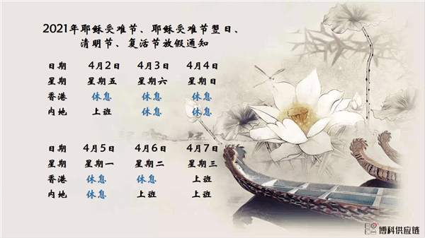 304am永利供应链2021年耶稣受难节、耶稣受难节翌日、清明节、复活节、劳动节、佛诞放假通知