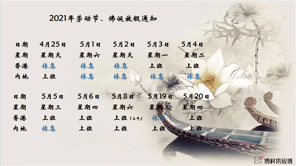 304am永利供应链2021年耶稣受难节、耶稣受难节翌日、清明节、复活节、劳动节、佛诞放假通知